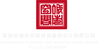 美女搞基网站深圳市城市空间规划建筑设计有限公司